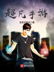 《超凡手游》小说封面