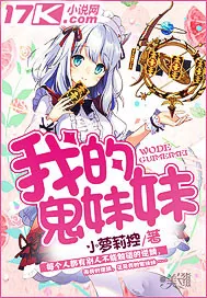 《我的鬼妹妹》小说封面