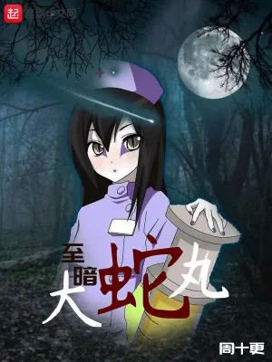 《至暗大蛇丸》小说封面