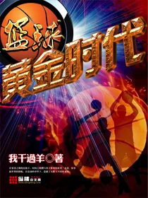 《篮球之黄金时代》小说封面