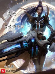 《漫威之召唤师降临》小说封面