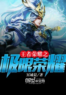 《王者荣耀之极限荣耀》小说封面