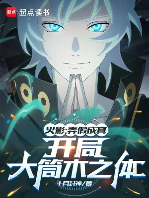 《火影：弄假成真，开局大筒木之体》小说封面