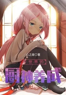 《异世界的厨神养成》小说封面