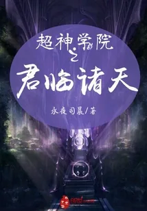 《超神学院之君临诸天》小说封面