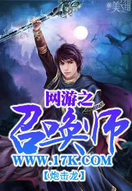 《网游之召唤师》小说封面
