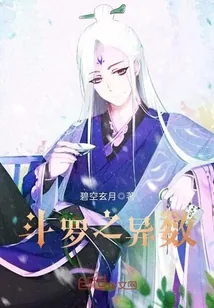 《斗罗之异数》小说封面