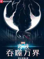 《漫威毒液吞噬万界》小说封面