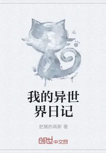 《我的异世界日记》小说封面