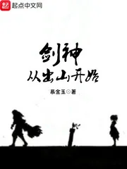 《剑神从出山开始》小说封面