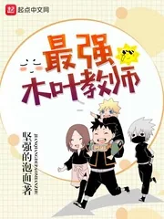 《最强木叶教师》小说封面