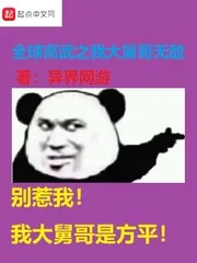 《全球高武之我大舅哥无敌》小说封面
