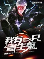 《我有一只寄生鬼》小说封面