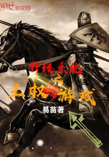 《升级系统之王权的游戏》小说封面