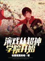 《演戏从超神学院开始》小说封面