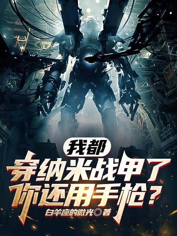 《我都穿纳米战甲了，你还用手枪？》小说封面