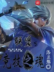《联盟之竞技之魂》小说封面