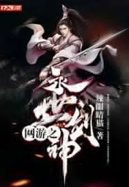 《网游之永世剑神》小说封面