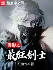 《雾隐之最狂剑士》小说封面