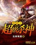 《网游之超级杀神》小说封面