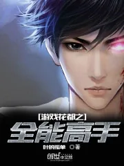 《游戏花都之全能高手》小说封面