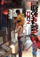 《万界之最强老爹》小说封面