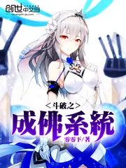 《斗破之成佛系统》小说封面