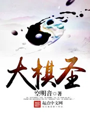 《大棋圣》小说封面