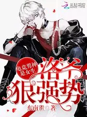 《电竞男神是女生：洛爷，狠强势》小说封面