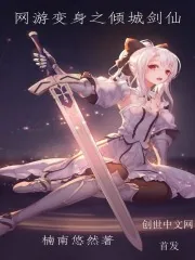 《网游变身之倾城剑仙》小说封面