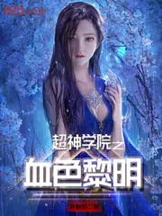 《超神学院之血色黎明》小说封面