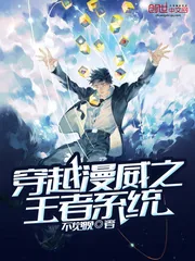 《穿越漫威之王者系统》小说封面