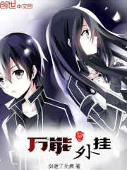 《网游之万能外挂》小说封面