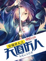 《穿越诸天之天道伤人》小说封面