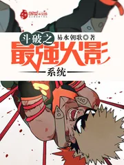 《斗破之最强火影系统》小说封面