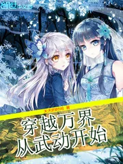 《穿越万界从武动开始》小说封面
