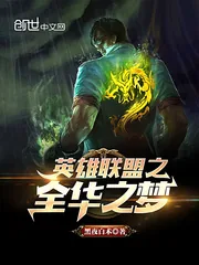 《英雄联盟之全华之梦》小说封面