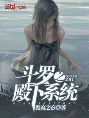 《斗罗之殿下系统》小说封面
