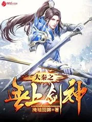 《大秦之无上剑神》小说封面