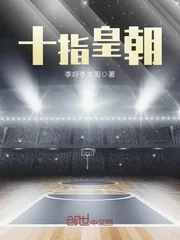 《十指皇朝》小说封面