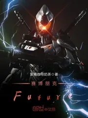 《赛博朋克Future》小说封面