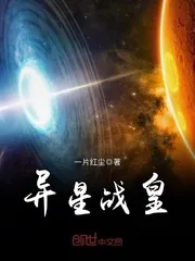 《异星战皇》小说封面