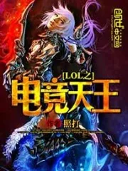 《lol之电竞天王》小说封面