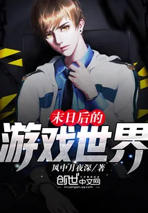 《末日后的游戏世界》小说封面