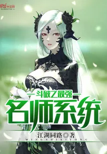 《斗破之最强名师系统》小说封面