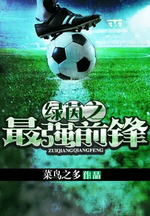 《绿茵之最强前锋》小说封面