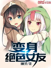《变身绝色女友》小说封面