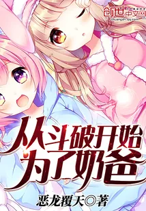 《从斗破开始为了奶爸》小说封面