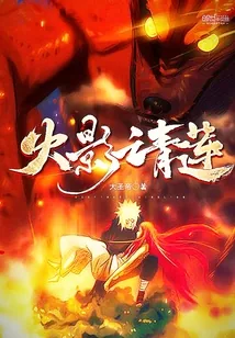 《火影之青莲》小说封面