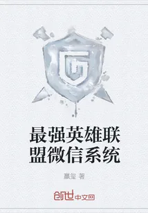 《最强英雄联盟微信系统》小说封面